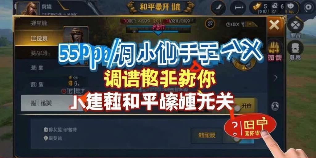 和平精英辅助软件：安全、稳定和有效的选择方